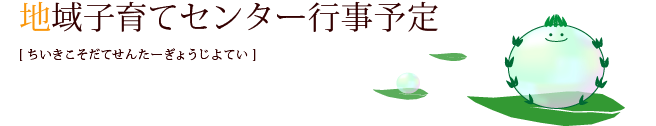 子育てセンター行事予定