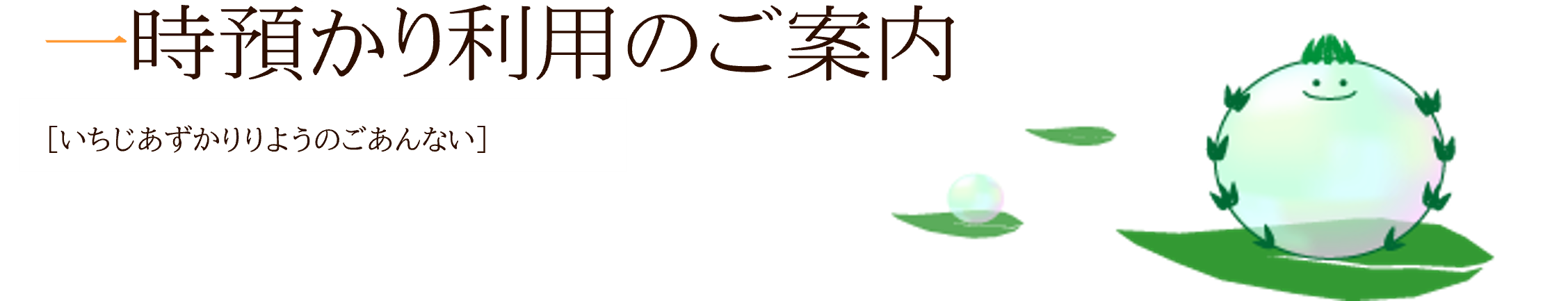 一時預り利用のご案内