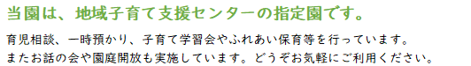 当園は地域子育て支援センターの指定園です。