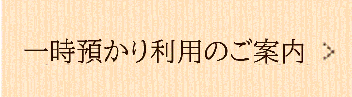 一時預り利用のご案内