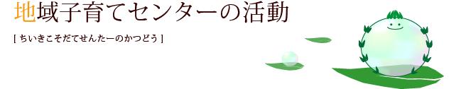 子育てセンターの活動