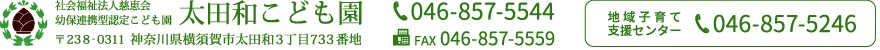 〒238-0311神奈川県横須賀市太田和３丁目７３３番地  TEL（046）857-5544  FAX（046）857-5559   地域育児センターTEL（046）857-5246