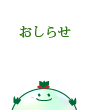 おしらせ