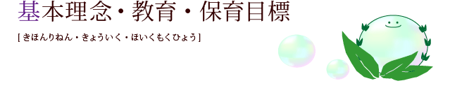 基本理念・保育目標