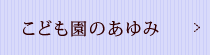 保育園のあゆみ