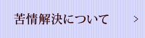 苦情解決について