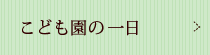 保育園の一日