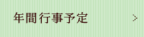 年間行事予定